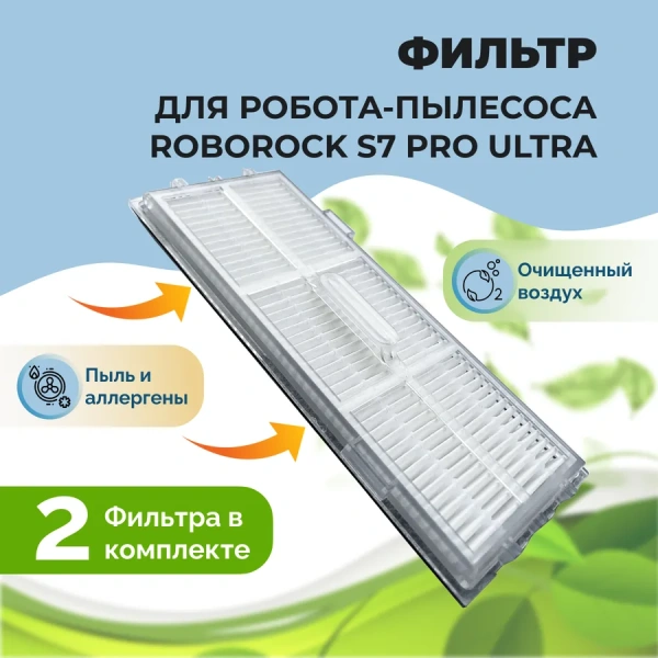 Фильтры для робота-пылесоса Roborock S7 Pro Ultra, 2 штуки