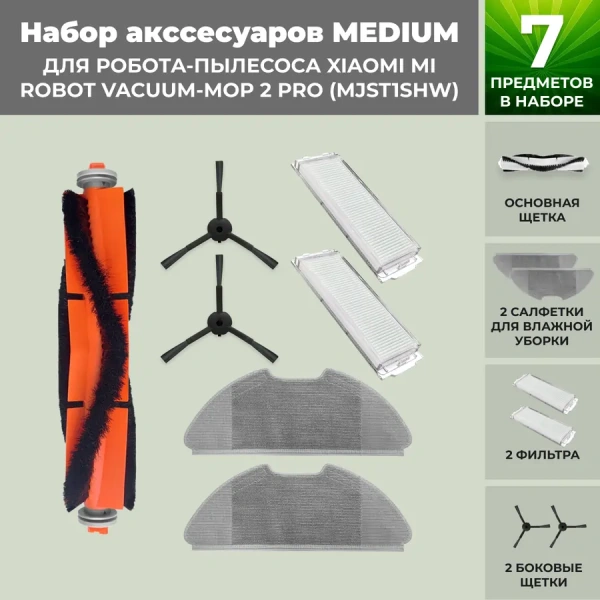 Набор аксессуаров Medium для робота-пылесоса Xiaomi Mi Robot Vacuum-Mop 2 Pro (MJST1SHW), черные боковые щетки
