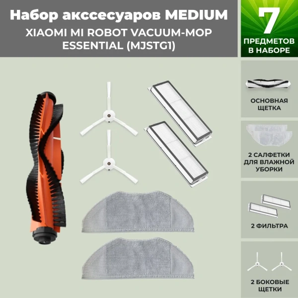 Набор аксессуаров Medium для робота-пылесоса Xiaomi Mi Robot Vacuum-Mop Essential (MJSTG1)
