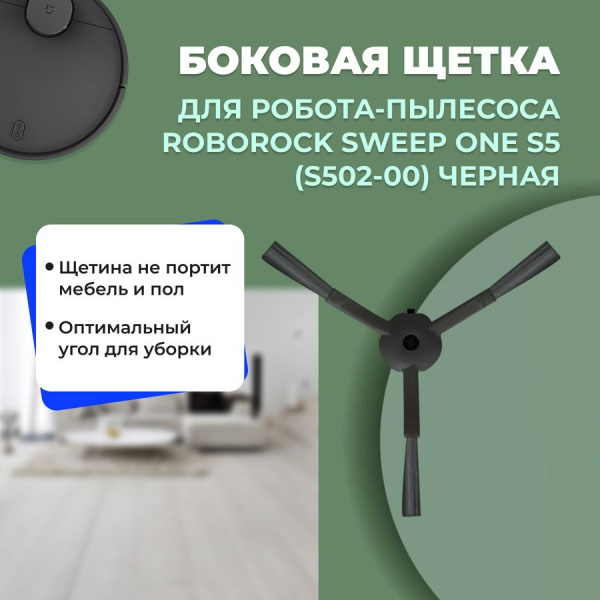 Боковая щетка для робота-пылесоса Roborock Sweep One S5 (S502-00), черная
