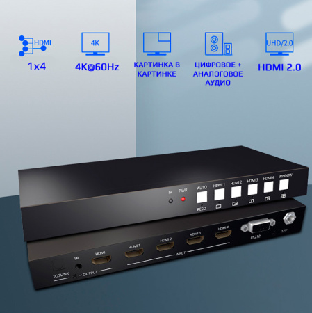 Свитч - делитель экрана HDMI 1x4, UHD 4K 60HZ, RS232, Toslink/SPDIF, Jack 3,5mm (программируемый)