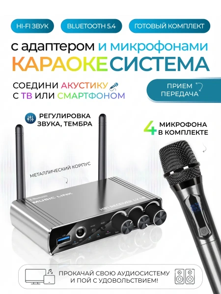 Караоке-система Аудио адаптер Hi-Fi LY18, беспроводной микрофон DM-684, комплект: 4 микрофона + приемник