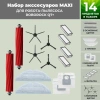 Набор аксессуаров Maxi для робота-пылесоса Roborock Q7+, черные боковые щетки
