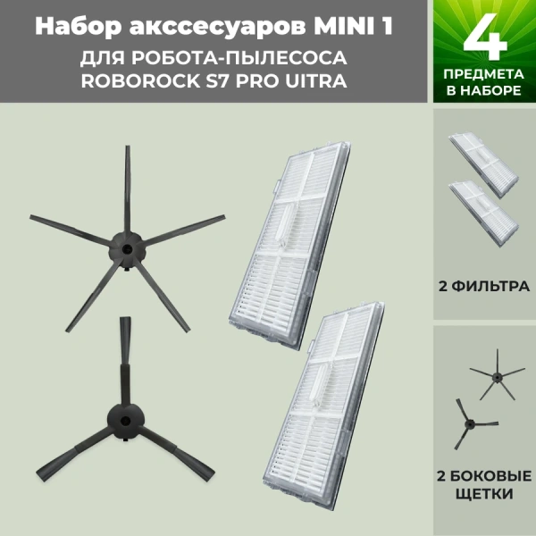 Набор аксессуаров Mini 1 для робота-пылесоса Roborock S7 Pro UItra, черные боковые щетки