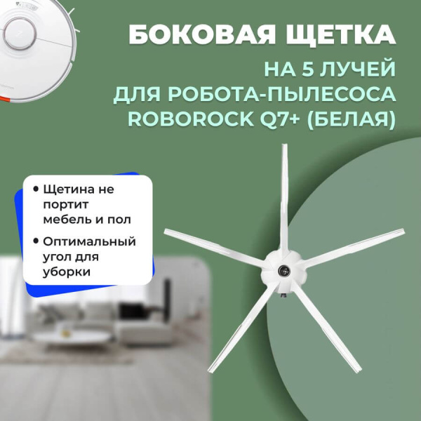 Боковая щетка на 5 лучей для робота-пылесоса Roborock Q7+, белая