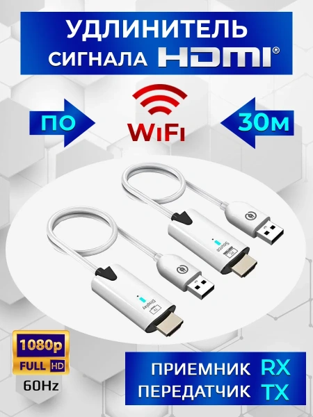 Удлинитель сигнала HDMI по Wi-Fi до 30 метров, активный, FullHD 1080p, комплект, белый