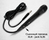Микрофон проводной YS-102 с кабелем XLR - jack 6,35 мм