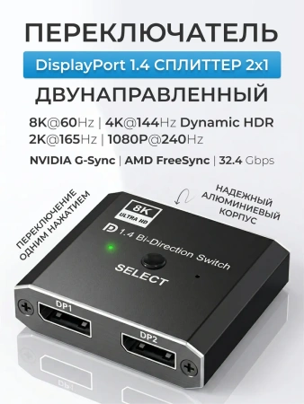 Переключатель-разветвитель (свитч-сплиттер) DisplayPort v1.4 – 2×1 Bi-Direction – 8K 60Гц / 4K 120Гц, 32.4 Гбит/с, алюминий