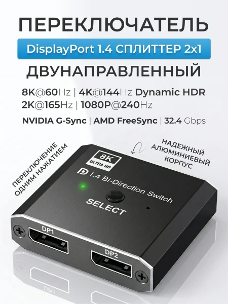 Переключатель-разветвитель (свитч-сплиттер) DisplayPort v1.4 – 2×1 Bi-Direction – 8K 60Гц / 4K 120Гц, 32.4 Гбит/с, алюминий