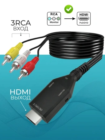 Кабель - переходник RCA (AV) на HDMI ver.02, черный