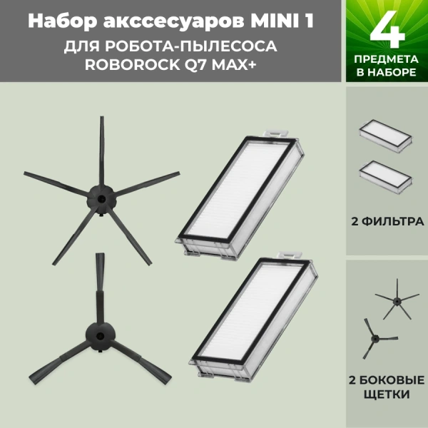 Набор аксессуаров Mini 1 для робота-пылесоса Roborock Q7 Max+, черные боковые щетки