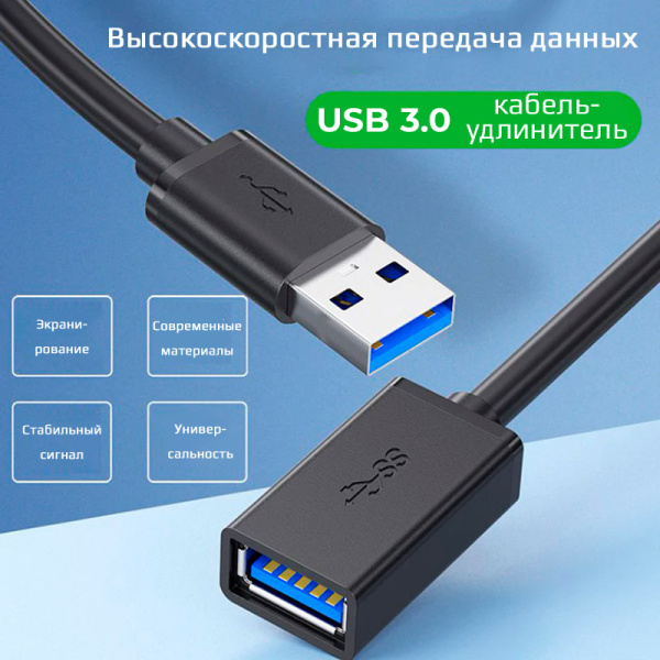 Кабель - удлинитель USB3.0, папа-мама, экранированный, 2 метра, черный
