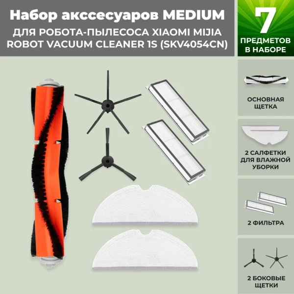 Набор аксессуаров Medium для робота-пылесоса Xiaomi Mijia Robot Vacuum Cleaner 1S (SKV4054CN), черные боковые щетки