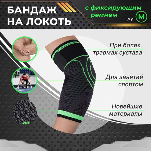 Фиксатор локтевого сустава - регулируемый бандаж на локоть - ортопедическая поддержка - спортивный компрессионный суппорт для локтя, окружность 22-24см (M), черно-зеленый