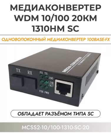 Медиаконвертер - удлинитель - коммутатор оптический 1xRJ45 10/100MB - 1xSC до 20км одномодовый одноволоконный, комплект