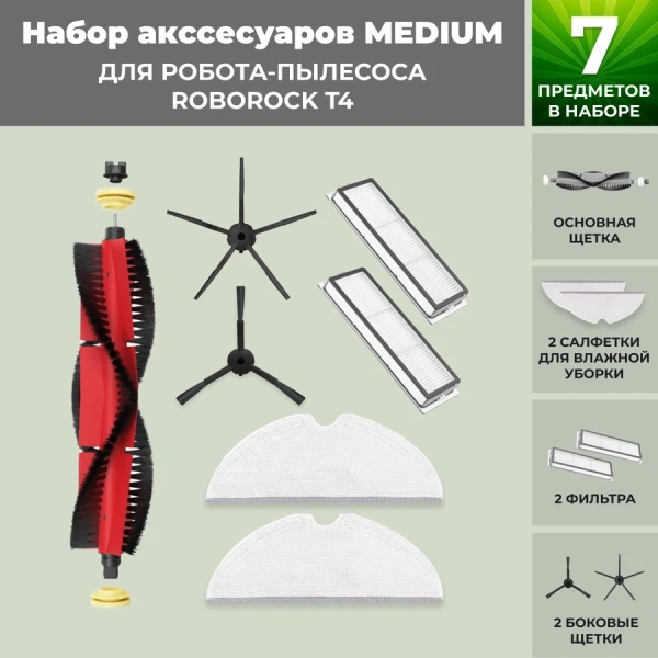 Набор аксессуаров Medium для робота-пылесоса Roborock T4, основная щетка с роликами, черные боковые щетки