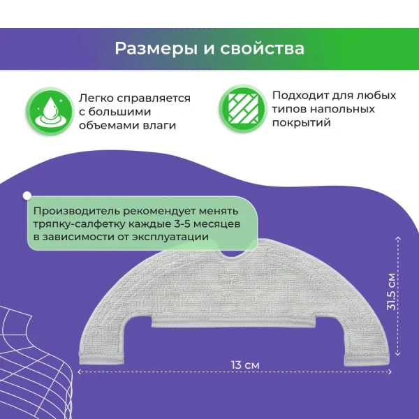 Салфетка (тряпка) - многоразовая микрофибра для робота-пылесоса Dreame Bot Z10 Pro