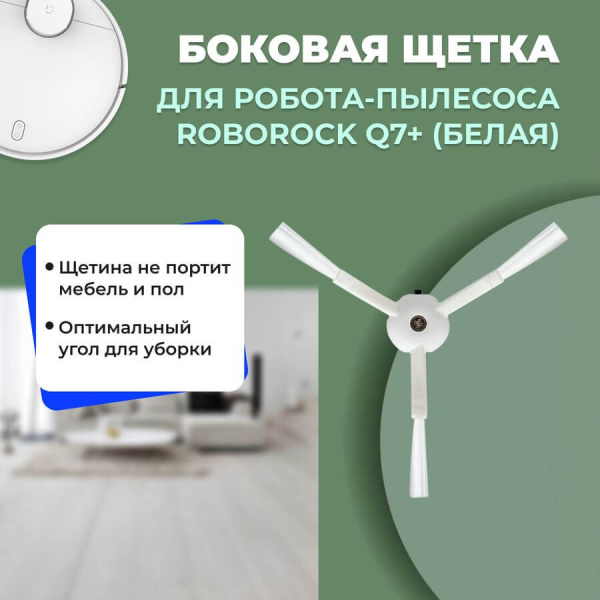 Боковая щетка для робота-пылесоса Roborock Q7+, белая