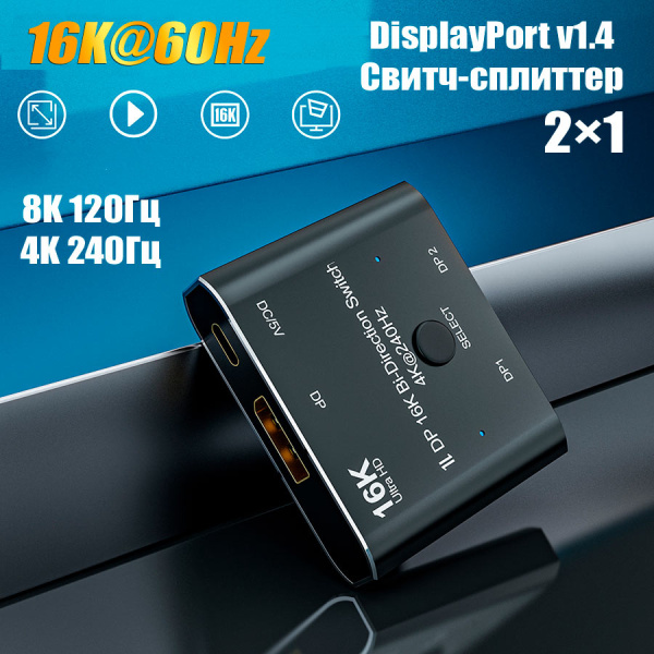 Переключатель-разветвитель (свитч-сплиттер) DisplayPort v1.4 – 2×1 Bi-Direction 16K 60Гц / 8K 120Гц / 4K 240Гц, черный