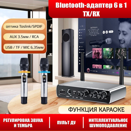 Аудио адаптер Hi-Fi LY18 Bluetooth v5.4 (TX/RX) / оптика (Toslink/SPDIF) / AUX 3.5мм / RCA / USB / картридер TF / функция караоке (MIC 6,35мм), регулировка звука и тембра, пульт ДУ
