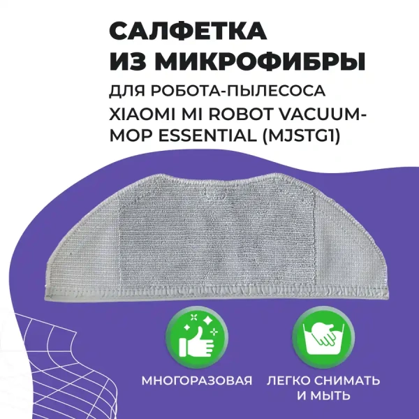 Салфетка (тряпка) - многоразовая микрофибра для робота-пылесоса Xiaomi G1 Mi Robot Vacuum-Mop Essential (MJSTG1)