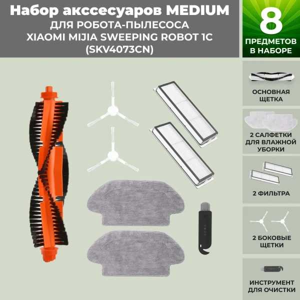 Набор аксессуаров Medium для робота-пылесоса Xiaomi Mijia Sweeping Robot 1C (SKV4073CN), белые боковые щетки