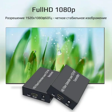 Удлинитель сигнала HDMI по оптоволоконному кабелю SC до 3км, FullHD 1080p, поддержка TCP/IP, комплект