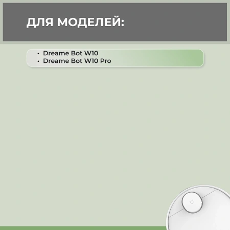 Набор аксессуаров Mini 2 для робота-пылесоса Dreame Bot W10