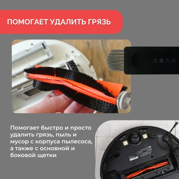 Инструмент для очистки для робота-пылесоса Xiaomi Robot Vacuum-Mop 2S (XMSTJQR2S)
