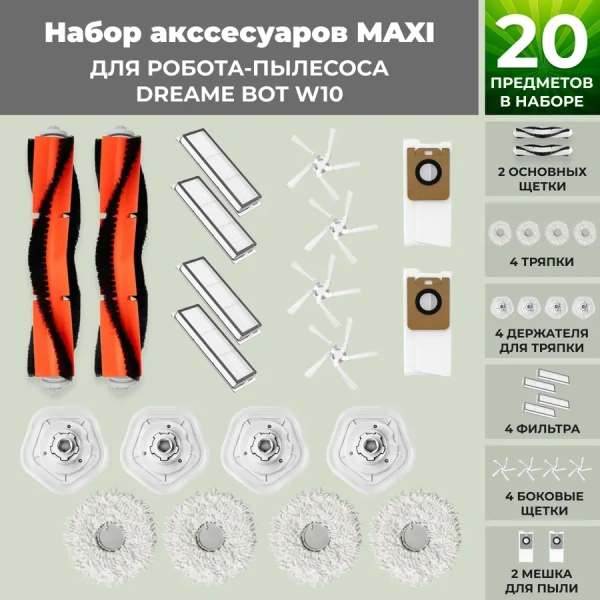 Набор аксессуаров Maxi для робота-пылесоса Dreame Bot W10
