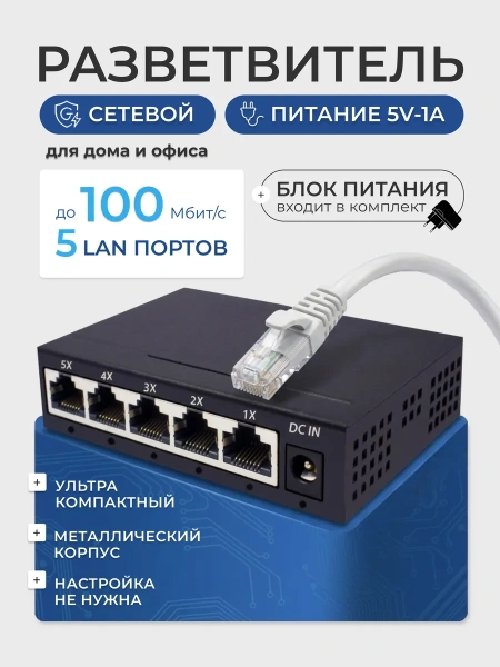 Сетевой свитч – LAN разветвитель – хаб RJ45 на 5 портов, 10/100 Мбит/с, металлический корпус, черный