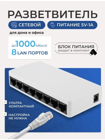 Сетевой свитч – LAN разветвитель – хаб RJ45 на 8 портов, 10/100/1000 Мбит/с, белый