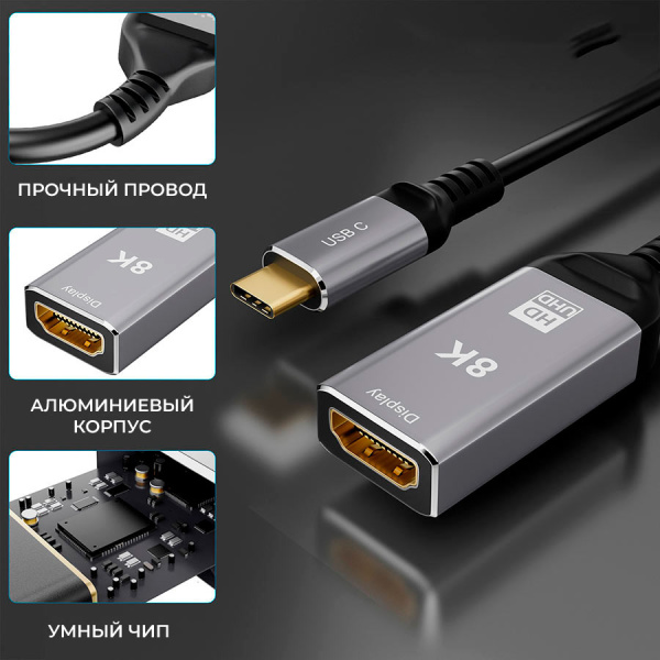 Адаптер-переходник USB 3.1 Type-C – HDMI – 8K 60Гц / 4K 120Гц, HDR, двойное экранирование, алюминий, длина 20 см