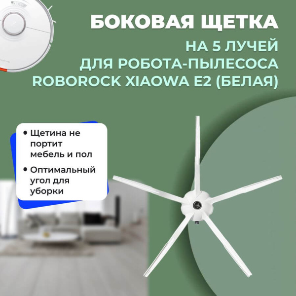 Боковая щетка на 5 лучей для робота-пылесоса Roborock Xiaowa E2, белая