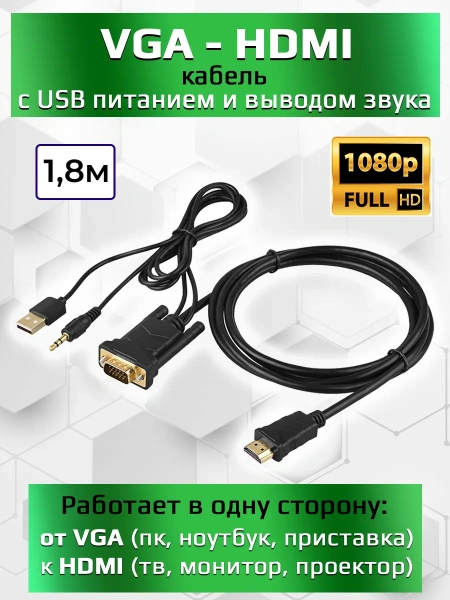 Кабель VGA - jack 3.5mm (AUX) - USB - HDMI, FullHD 1080p, 1,8 метра, черный