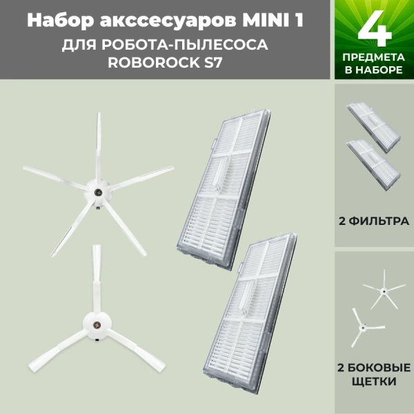 Набор аксессуаров Mini 1 для робота-пылесоса Roborock S7, белые боковые щетки