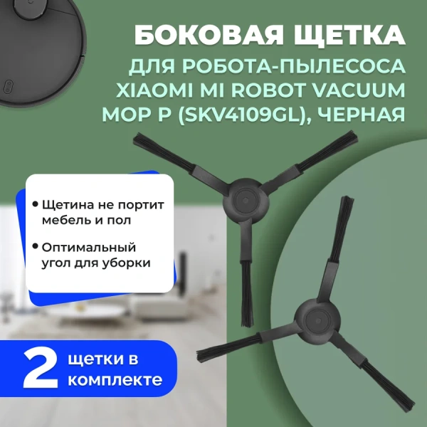 Боковые щетки для робота-пылесоса Xiaomi Mi Robot Vacuum-Mop P (SKV4109GL), черные, 2 штуки