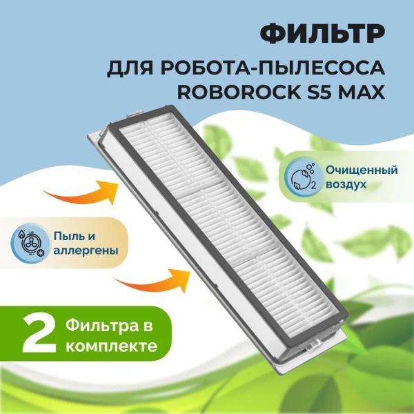 Фильтры для робота-пылесоса Roborock S5 Max, 2 штуки