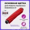 Основная щетка для робота-пылесоса Roborock S7