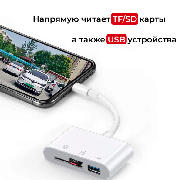 Адаптер - переходник Lightning на USB3.0 - картридер TF/SD, белый