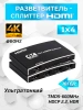 Cплиттер - разветвитель 1×4 HDMI 2.0 PRO UltraHD 4K 60Гц, 18.5 Гбит/c, поддержка HDCP2.2, HDR, 600MHz, ультра-тонкий, черный