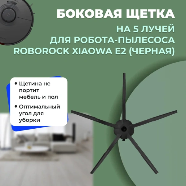 Боковая щетка на 5 лучей для робота-пылесоса Roborock Xiaowa E2, черная