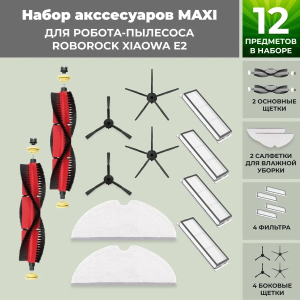 Набор аксессуаров Maxi для робота-пылесоса Roborock Xiaowa E2, основная щетка с роликами, черные боковые щетки