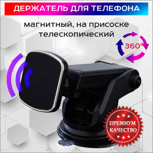 Автомобильный магнитный телескопический держатель для телефона на присоске MOD08, черный