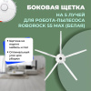 Боковая щетка на 5 лучей для робота-пылесоса Roborock S5 Max, белая