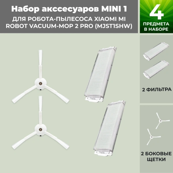 Набор аксессуаров Mini 1 для робота-пылесоса Xiaomi Mi Robot Vacuum-Mop 2 Pro (MJST1SHW), белые боковые щетки