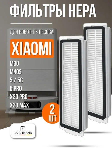 Фильтры для робота-пылесоса Xiaomi Robot Vacuum X20 Pro (D102GL / BHR8859EU)