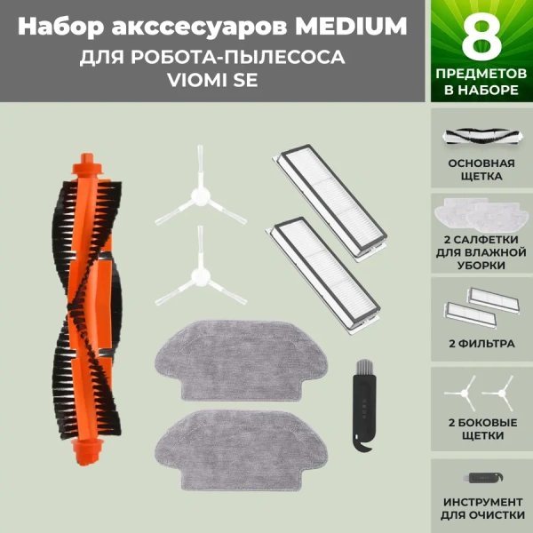 Набор аксессуаров Medium для робота-пылесоса Viomi SE, белые боковые щетки