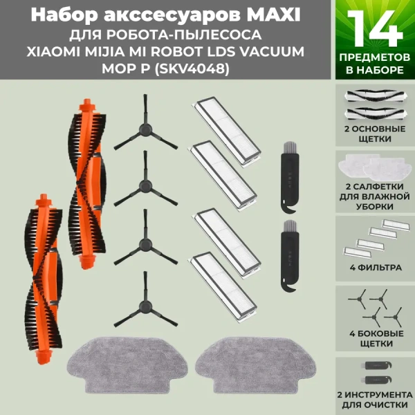 Набор аксессуаров Maxi для робота-пылесоса Xiaomi Mijia Mi Robot LDS Vacuum-Mop P (SKV4048), черные боковые щетки