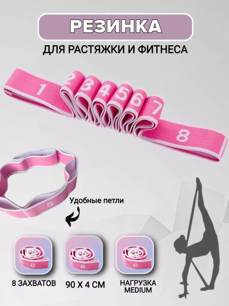 Лента для растяжки (йоги, фитнеса, танцев, гимнастики, физкультуры) 8 петель 85х4см, розово-белый